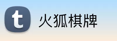 火狐棋牌 logo